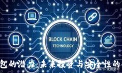   SOL币钱包的潜力：未来投