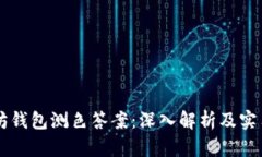 以太坊钱包测色答案：深