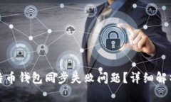 如何解决比特币钱包同步
