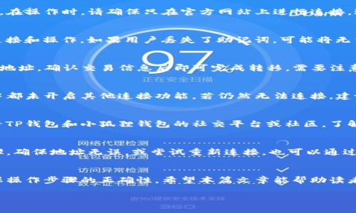 思考一个且的  
  TP钱包如何与小狐狸钱包连接：完整指南 /   

相关的关键词  
 guanjianchi TP钱包, 小狐狸钱包, 钱包连接, 加密货币 /guanjianchi 

内容主体大纲  
1. 简介  
2. 什么是TP钱包？  
3. 什么是小狐狸钱包？  
4. TP钱包与小狐狸钱包连接的必要性  
5. TP钱包与小狐狸钱包连接的步骤  
   - 5.1 准备工作  
   - 5.2 连接步骤详解  
6. 常见问题解答  
7. 总结  

---

1. 简介  
随着区块链技术的发展，加密货币的钱包种类日益繁多。TP钱包和小狐狸钱包是市场上两款比较受欢迎的数字钱包。TP钱包因其便捷性和安全性，受到很多用户的喜爱；而小狐狸钱包则因其强大的功能和广泛的用户群体而被广泛使用。在这篇文章中，我们将介绍如何将这两款钱包连接起来，以便更好地管理和使用你的数字资产。  

2. 什么是TP钱包？  
TP钱包是一款多链钱包，支持多种区块链资产的存储和交易。它用户友好的界面和强大的安全措施，使得用户可以轻松地管理自己的加密货币。TP钱包支持诸如以太坊、比特币等主流资产，同时还支持去中心化金融（DeFi）和非同质化代币（NFT），让用户能够自由地进行各种交易和投资。  

3. 什么是小狐狸钱包？  
小狐狸钱包，也称为MetaMask，是一款非常流行的以太坊钱包。它允许用户与区块链上的去中心化应用程序（DApp）互动。小狐狸钱包不仅支持ERC20代币，还可以通过与其他链的桥接功能，实现跨链资产管理。其强大的功能和简单的操作，使得其成为用户进行DeFi交易和NFT交易的不二选择。

4. TP钱包与小狐狸钱包连接的必要性  
将TP钱包与小狐狸钱包连接，有助于将用户的加密资产整合在一起。用户可以更灵活地进行资产管理，轻松地在各个平台之间转移资金。此外，某些去中心化应用可能只支持小狐狸钱包，通过连接TP钱包可以让用户更方便地参与这些应用的活动，提升了用户的体验和资产的流动性。

5. TP钱包与小狐狸钱包连接的步骤  
h45.1 准备工作/h4  
在开始连接之前，用户需要确保以下几点：首先，确保已经安装最新版本的TP钱包和小狐狸钱包；其次，拥有两款钱包的私钥和助记词；最后，确保网络畅通，这样可以避免连接过程中出现问题。  

h45.2 连接步骤详解/h4  
连接过程相对简单，首先打开TP钱包，进入设置选项，找到“连接钱包”选项，接着选择“小狐狸钱包”。系统会提示用户输入小狐狸钱包的地址。如果用户已经在小狐狸钱包中添加了资产，TP钱包将自动导入这些资产，完成后用户可以看到两款钱包的资产一览。  

6. 常见问题解答  
在这一部分，将围绕连接TP钱包和小狐狸钱包的相关问题作详细解答。  

h41. 连接TP钱包和小狐狸钱包的安全性如何？/h4  
连接钱包的安全性极其重要，用户必须了解连接过程中的所有步骤。同时，TP钱包和小狐狸钱包都采取了多重安全措施，确保用户数据的安全性。在操作时，请确保只在官方网站上进行连接，避免钓鱼网站的攻击。  

h42. 如果忘记了小狐狸钱包的密码该怎么办？/h4  
若用户忘记了密码，可以使用助记词进行恢复。助记词通常是在创建钱包时提供。通过助记词，用户能够重新获得对钱包的访问权限，进而进行连接和操作。如果用户丢失了助记词，可能将无法恢复钱包，建议用户妥善保管助记词。  

h43. 连接后资产能否相互转移？/h4  
连接TP钱包和小狐狸钱包后，用户可以在这两个钱包之间方便地转移资产。操作步骤如下：在TP钱包中选择需要转移的资产，输入小狐狸钱包的地址，确认交易信息后即可完成转移。需要注意的是，交易过程中可能会涉及网络手续费，请确保账户中有足够的代币。  

h44. 如果连接失败怎么办？/h4  
如果在连接过程中遇到失败，用户可以尝试检查网络连接是否正常，重新启动应用程序，或更新至最新版本。此外，确保在TP钱包和小狐狸钱包中都未开启其他连接功能。若仍然无法连接，建议联系官方客服以获取帮助。  

h45. 连接时间过长如何处理？/h4  
连接时间过长可能是由于网络问题或服务器繁忙引起的。此时，可以尝试重新启动网路设备，并确保网络的稳定性。如果问题无法解决，建议查看TP钱包和小狐狸钱包的社交平台或社区，了解当前是否存在技术问题。  

h46. 连接后如何确认资产是否正常显示？/h4  
连接成功后，用户可以在TP钱包和小狐狸钱包的资产管理界面查看余额。如果连接正常，用户的资产应该会自动显示。如果未显示，检查连接步骤，确保地址无误，或尝试重新连接。也可以通过转账少量资产进行测试，确认成功后再进行大额转账。  

7. 总结  
通过连接TP钱包和小狐狸钱包，用户可以最大化利用各自钱包的优势，实现更加便捷和安全的资产管理。在使用过程中，务必注意安全问题，确保操作步骤的正确性。希望本篇文章能帮助读者更好地理解连接钱包的过程和相关问题，享受数字资产带来的便利。  

希望以上内容能够帮助到你，如果需要更详细的部分，随时告知我！