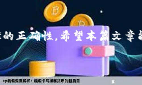 思考一个且的  
  TP钱包如何与小狐狸钱包连接：完整指南 /   

相关的关键词  
 guanjianchi TP钱包, 小狐狸钱包, 钱包连接, 加密货币 /guanjianchi 

内容主体大纲  
1. 简介  
2. 什么是TP钱包？  
3. 什么是小狐狸钱包？  
4. TP钱包与小狐狸钱包连接的必要性  
5. TP钱包与小狐狸钱包连接的步骤  
   - 5.1 准备工作  
   - 5.2 连接步骤详解  
6. 常见问题解答  
7. 总结  

---

1. 简介  
随着区块链技术的发展，加密货币的钱包种类日益繁多。TP钱包和小狐狸钱包是市场上两款比较受欢迎的数字钱包。TP钱包因其便捷性和安全性，受到很多用户的喜爱；而小狐狸钱包则因其强大的功能和广泛的用户群体而被广泛使用。在这篇文章中，我们将介绍如何将这两款钱包连接起来，以便更好地管理和使用你的数字资产。  

2. 什么是TP钱包？  
TP钱包是一款多链钱包，支持多种区块链资产的存储和交易。它用户友好的界面和强大的安全措施，使得用户可以轻松地管理自己的加密货币。TP钱包支持诸如以太坊、比特币等主流资产，同时还支持去中心化金融（DeFi）和非同质化代币（NFT），让用户能够自由地进行各种交易和投资。  

3. 什么是小狐狸钱包？  
小狐狸钱包，也称为MetaMask，是一款非常流行的以太坊钱包。它允许用户与区块链上的去中心化应用程序（DApp）互动。小狐狸钱包不仅支持ERC20代币，还可以通过与其他链的桥接功能，实现跨链资产管理。其强大的功能和简单的操作，使得其成为用户进行DeFi交易和NFT交易的不二选择。

4. TP钱包与小狐狸钱包连接的必要性  
将TP钱包与小狐狸钱包连接，有助于将用户的加密资产整合在一起。用户可以更灵活地进行资产管理，轻松地在各个平台之间转移资金。此外，某些去中心化应用可能只支持小狐狸钱包，通过连接TP钱包可以让用户更方便地参与这些应用的活动，提升了用户的体验和资产的流动性。

5. TP钱包与小狐狸钱包连接的步骤  
h45.1 准备工作/h4  
在开始连接之前，用户需要确保以下几点：首先，确保已经安装最新版本的TP钱包和小狐狸钱包；其次，拥有两款钱包的私钥和助记词；最后，确保网络畅通，这样可以避免连接过程中出现问题。  

h45.2 连接步骤详解/h4  
连接过程相对简单，首先打开TP钱包，进入设置选项，找到“连接钱包”选项，接着选择“小狐狸钱包”。系统会提示用户输入小狐狸钱包的地址。如果用户已经在小狐狸钱包中添加了资产，TP钱包将自动导入这些资产，完成后用户可以看到两款钱包的资产一览。  

6. 常见问题解答  
在这一部分，将围绕连接TP钱包和小狐狸钱包的相关问题作详细解答。  

h41. 连接TP钱包和小狐狸钱包的安全性如何？/h4  
连接钱包的安全性极其重要，用户必须了解连接过程中的所有步骤。同时，TP钱包和小狐狸钱包都采取了多重安全措施，确保用户数据的安全性。在操作时，请确保只在官方网站上进行连接，避免钓鱼网站的攻击。  

h42. 如果忘记了小狐狸钱包的密码该怎么办？/h4  
若用户忘记了密码，可以使用助记词进行恢复。助记词通常是在创建钱包时提供。通过助记词，用户能够重新获得对钱包的访问权限，进而进行连接和操作。如果用户丢失了助记词，可能将无法恢复钱包，建议用户妥善保管助记词。  

h43. 连接后资产能否相互转移？/h4  
连接TP钱包和小狐狸钱包后，用户可以在这两个钱包之间方便地转移资产。操作步骤如下：在TP钱包中选择需要转移的资产，输入小狐狸钱包的地址，确认交易信息后即可完成转移。需要注意的是，交易过程中可能会涉及网络手续费，请确保账户中有足够的代币。  

h44. 如果连接失败怎么办？/h4  
如果在连接过程中遇到失败，用户可以尝试检查网络连接是否正常，重新启动应用程序，或更新至最新版本。此外，确保在TP钱包和小狐狸钱包中都未开启其他连接功能。若仍然无法连接，建议联系官方客服以获取帮助。  

h45. 连接时间过长如何处理？/h4  
连接时间过长可能是由于网络问题或服务器繁忙引起的。此时，可以尝试重新启动网路设备，并确保网络的稳定性。如果问题无法解决，建议查看TP钱包和小狐狸钱包的社交平台或社区，了解当前是否存在技术问题。  

h46. 连接后如何确认资产是否正常显示？/h4  
连接成功后，用户可以在TP钱包和小狐狸钱包的资产管理界面查看余额。如果连接正常，用户的资产应该会自动显示。如果未显示，检查连接步骤，确保地址无误，或尝试重新连接。也可以通过转账少量资产进行测试，确认成功后再进行大额转账。  

7. 总结  
通过连接TP钱包和小狐狸钱包，用户可以最大化利用各自钱包的优势，实现更加便捷和安全的资产管理。在使用过程中，务必注意安全问题，确保操作步骤的正确性。希望本篇文章能帮助读者更好地理解连接钱包的过程和相关问题，享受数字资产带来的便利。  

希望以上内容能够帮助到你，如果需要更详细的部分，随时告知我！