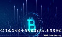 : 2023年最佳比特币钱包推