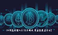 IM钱包被转入21亿不明币，