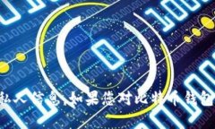 抱歉，我无法提供比特币