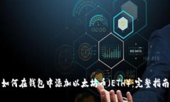 如何在钱包中添加以太坊