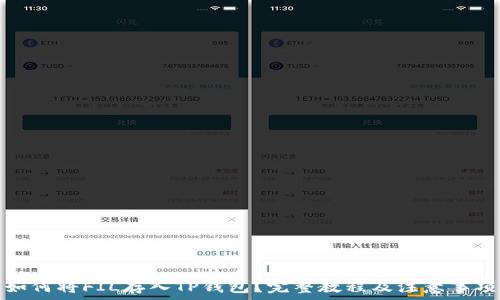  
如何将FIL存入TP钱包？完整教程及注意事项