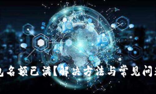 TP钱包名额已满？解决方法与常见问题解析