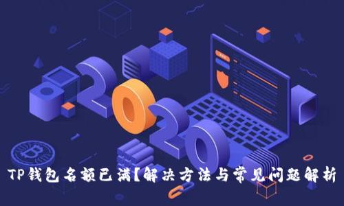 TP钱包名额已满？解决方法与常见问题解析