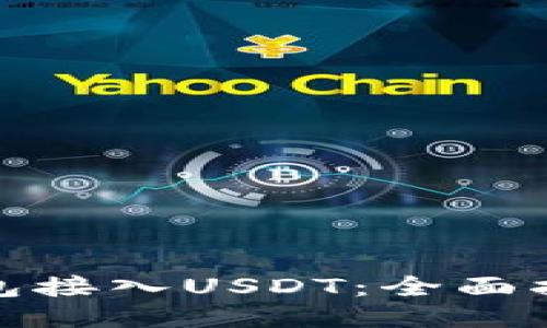 如何将钱包接入USDT：全面指南与步骤