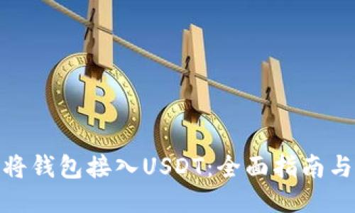 如何将钱包接入USDT：全面指南与步骤