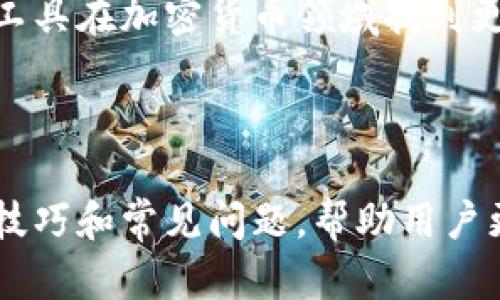 如何观察和管理TP钱包中的数字资产

TP钱包, 数字资产, 加密货币, 钱包管理/guanjianci

## 内容主体大纲

### 一、引言
- 什么是TP钱包
- TP钱包的功能和特性

### 二、TP钱包界面介绍
- TP钱包的主界面
- 资产管理页面
- 交易记录页面

### 三、观察TP钱包中的数字资产
- 如何查看余额
- 如何查询历史交易记录
- 如何添加和管理多种资产

### 四、TP钱包资产管理技巧
- 设置和修改钱包密码
- 启用双重认证
- 定期备份钱包

### 五、如何安全地使用TP钱包
- 如何防范钓鱼网站
- 数据加密的重要性
- 如何处理丢失或被盗的资产

### 六、常见问题解答
- Q1: TP钱包如何恢复？
- Q2: 为什么我的TP钱包资产会减少？
- Q3: TP钱包支持哪些资产？
- Q4: 如何转账给其他用户？
- Q5: 如何导出交易记录？
- Q6: TP钱包与其他钱包的相比有什么优势？

### 七、结论
- TP钱包的优势和展望
- 鼓励用户下载安装和使用TP钱包

---

## 一、引言

### 什么是TP钱包
TP钱包（TokenPocket）是一款功能强大的数字资产管理工具，用户可以使用它来存储、管理和交易各种加密货币。它提供了一个安全的环境，让用户能够轻松方便地管理各类数字资产。

### TP钱包的功能和特性
TP钱包集成了多链资产管理、DApp访问、代币交易等多项功能，用户可以通过应用界面直接进行交易，以及查看资产和交易历史记录。同时，TP钱包还支持多种语言，便于全球用户使用。

---

## 二、TP钱包界面介绍

### TP钱包的主界面
TP钱包的主界面简洁直观，用户可以清晰地看到自己的资产总额以及不同币种的详细余额。在首页，用户还可以快速进入DApp、市场信息等功能区。

### 资产管理页面
在资产管理页面，用户可以查看所有持有的数字资产，包括代币名称、数量和价值等信息。此外，用户可以进行数字资产的转账和接收操作，方便快捷。

### 交易记录页面
交易记录页面列出用户的所有交易信息，包括时间、交易类型和金额等。用户可以通过筛选条件查询特定时间段的交易，非常实用。

---

## 三、观察TP钱包中的数字资产

### 如何查看余额
在TP钱包的主界面，用户可以直接看到各个币种的当前余额。单击某个币种可以查看更详细的交易信息和资产走势。

### 如何查询历史交易记录
用户可以在交易记录页面查看到所有历史交易的信息，包括发起时间、交易金额及交易状态。如果交易出现异常，用户可以通过历史记录进行排查。

### 如何添加和管理多种资产
TP钱包支持多种加密资产，用户可以通过简单的操作将新代币添加至钱包。不论是通过“加资产”功能，还是通过DApp中的操作，用户都可以方便地管理自己的资产组合。

---

## 四、TP钱包资产管理技巧

### 设置和修改钱包密码
设置一个强密码是保障数字资产安全的第一步。TP钱包允许用户随时修改密码，确保了用户可以在需要时增强安全性。

### 启用双重认证
双重认证可以在用户进行高风险操作时，提供额外的安全保护。建议用户启用此功能，以防止未授权访问。

### 定期备份钱包
定期对钱包进行备份可以确保一旦设备丢失或损坏，用户仍能恢复自己的资产。TP钱包提供便捷的备份功能，用户只需遵循提示即可完成操作。

---

## 五、如何安全地使用TP钱包

### 如何防范钓鱼网站
数字资产领域存在诸多钓鱼网站，用户在使用TP钱包时应谨慎，确保访问正确的网址。此外，定期检查链接以及应用更新，对用户尤为重要。

### 数据加密的重要性
TP钱包采用高强度加密技术来保护用户的私钥与数据，用户的数据安全性得到保障。用户应务必保持私钥的私密性，不要轻易分享。

### 如何处理丢失或被盗的资产
若用户发生资产丢失或被盗的情况，应及时联系TP钱包的客服并采取相应措施，例如修改密码和启用额外的安全防护等。

---

## 六、常见问题解答

### Q1: TP钱包如何恢复？
如果用户忘记了钱包密码，TP钱包提供了恢复功能。用户可以通过备份的助记词或私钥进行恢复。

### Q2: 为什么我的TP钱包资产会减少？
资产减少的原因可能包括市场波动或错误操作如转账等。用户应仔细检查交易记录以确定原因。

### Q3: TP钱包支持哪些资产？
TP钱包支持多种主流加密资产，包括以太币（ETH）、比特币（BTC）等用户可在官方网页查看支持的更多资产列表。

### Q4: 如何转账给其他用户？
转账操作简单，用户只需在资产管理页面选择资产，输入对方钱包地址和转账金额即可完成转账。

### Q5: 如何导出交易记录？
用户可通过交易记录页面，选择导出功能，将交易记录下载为文件。这样便于后期查账与分析。

### Q6: TP钱包与其他钱包的相比有什么优势？
TP钱包以其用户友好的界面和强大的功能而受到欢迎。它支持多链资产，极大地方便了用户的管理和转换需求。

---

## 七、结论

### TP钱包的优势和展望
TP钱包因其安全性和便利性深受全球用户的喜爱，未来将继续完善功能，以更好地服务用户的需求。

### 鼓励用户下载安装和使用TP钱包
我们鼓励所有数字资产用户尝试TP钱包、保护和管理好自己的资产，借助这一工具在加密货币领域找到更多的机会。

---

以上是围绕TP钱包的详细内容，针对各个维度展开了内容，剖析了不同的使用技巧和常见问题，帮助用户更好地使用和理解TP钱包。