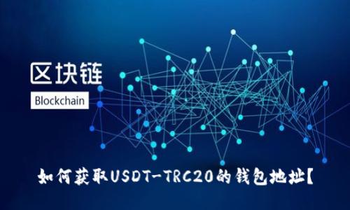 如何获取USDT-TRC20的钱包地址？