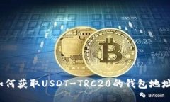 如何获取USDT-TRC20的钱包地