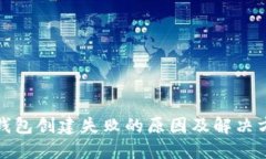 TP钱包创建失败的原因及解