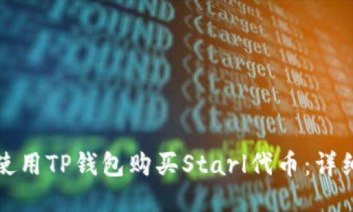 如何使用TP钱包购买Starl代币：详细指南