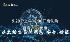 : 全面解析以太坊交易所钱
