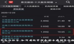比特币钱包的标签：如何