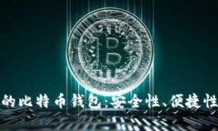 : 选择最适合你的比特币钱