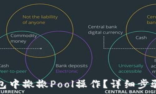   
如何在TP钱包中撤撤Pool操作？详细步骤与注意事项