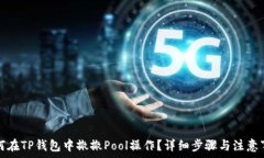   如何在TP钱包中撤撤Poo
