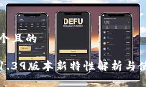 思考一个且的

TP钱包1.39版本新特性解析与使用指南