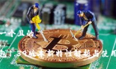 思考一个且的TP钱包1.39版