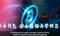 比特安尼斯币钱包：安全