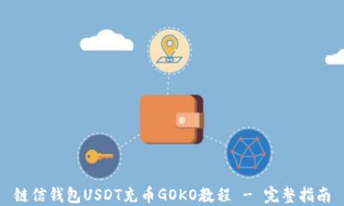 
链信钱包USDT充币GOKO教程 - 完整指南