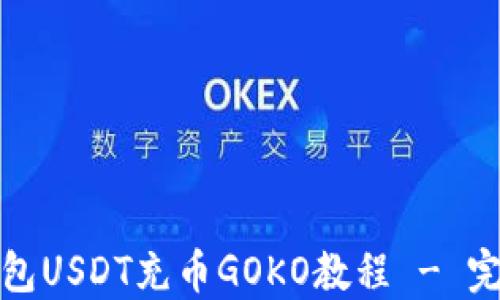 
链信钱包USDT充币GOKO教程 - 完整指南