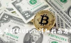 如何在TP钱包中提取USDT：