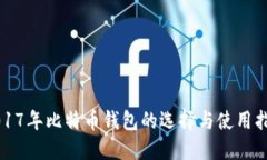 2017年比特币钱包的选择与