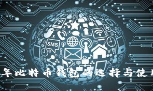 2017年比特币钱包的选择与使用指南