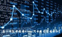 在TP钱包中持有Kishu代币是