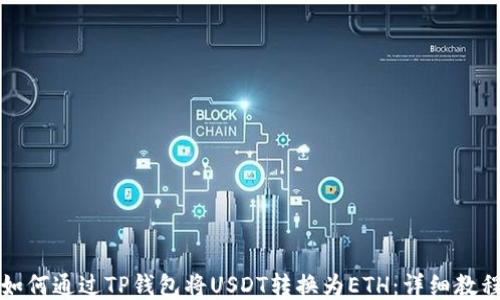 
如何通过TP钱包将USDT转换为ETH：详细教程
