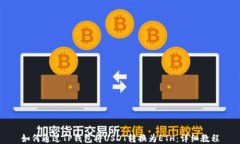如何通过TP钱包将USDT转换