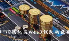 ### TP钱包与Web3钱包的区别
