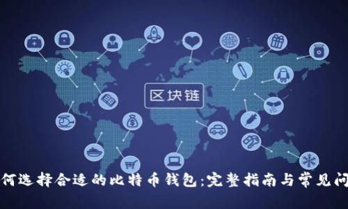 如何选择合适的比特币钱包：完整指南与常见问答
