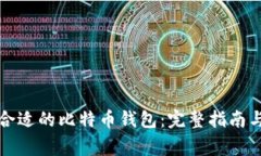 如何选择合适的比特币钱