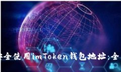 如何安全使用imToken钱包地