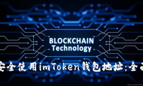 如何安全使用imToken钱包地址：全面指南