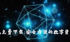 官方TP钱包免费下载：安全