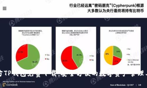 官方TP钱包免费下载：安全方便的数字资产管理工具