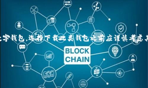 由于TP钱包（Trust Wallet）通常是为加密货币交易、存储和管理而开发的数字钱包，选择下载此类钱包之前应谨慎考虑其安全性和合规性，确保下载自官方渠道，以避免任何潜在的安全风险或诈骗。

以下是满足您请求的结构化内容：

如何安全地下载TP钱包及其最佳实践