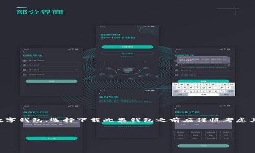由于TP钱包（Trust Wallet）通常是为加密货币交易、存储和管理而开发的数字钱包，选择下载此类钱包之前应谨慎考虑其安全性和合规性，确保下载自官方渠道，以避免任何潜在的安全风险或诈骗。

以下是满足您请求的结构化内容：

如何安全地下载TP钱包及其最佳实践