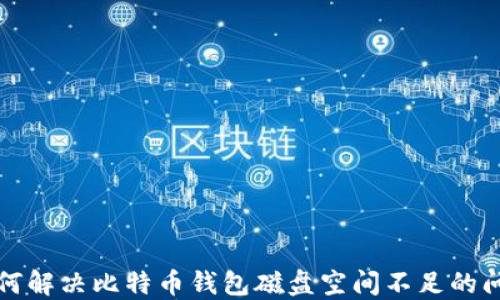 
如何解决比特币钱包磁盘空间不足的问题