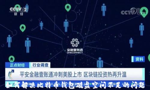 
如何解决比特币钱包磁盘空间不足的问题