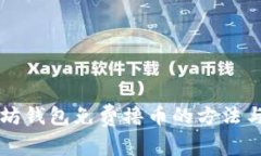 以太坊钱包免费撸币的方