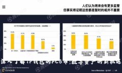 深入了解TP钱包的FCB币：数