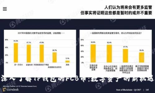 深入了解TP钱包的FCB币：数字资产的新机遇