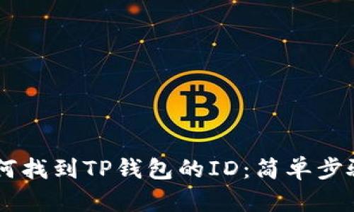 ## 如何找到TP钱包的ID：简单步骤与技巧